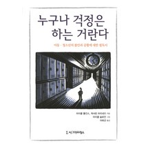 누구나 걱정은 하는 거란다:아동 청소년의 불안과 공황에 대한 필독서, 시그마프레스, 캐서린 마티네즈