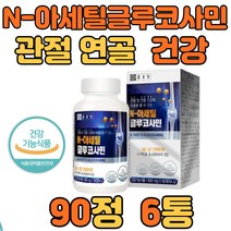 부모님 영양제 관절 무릎 연골 NAG MSM 초록입홍합 상어연골 90정 6통 하루 한알 먹는 식용 식이유황 그린 초록 입 잎 홍합 아연 어깨 손 발 가락 목 턱 추천