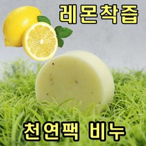 [오후3시 로켓발송] YB맘 모낭충 수제 천연 레몬비누 세수비누, 100g, 1개