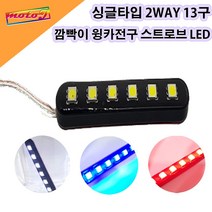 CD 12v 5050LED 싸이키 6구 빨강 파랑 흰색 파박이LED 스트로브LED 오토바이 자동차 오토티엔