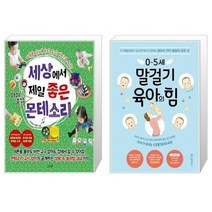 유니오니아시아 세상에서 제일 좋은 아이중심 몬테소리 + 0 5세 말걸기 육아의 힘, [단일상품]