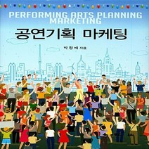 대왕사 새책-스테이책터 [공연기획 마케팅] -대왕사-박정배 지음-광고/마케팅-20180305 출간-판형 180x253-335쪽, 공연기획 마케팅