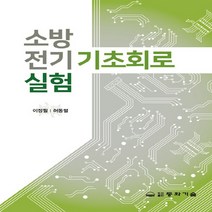 동화기술 새책-스테이책터 [소방전기기초회로실험] -동화기술-이정필.허동렬 지음-기초실험-20210910 출간-판형 188x257, 소방전기기초회로실험