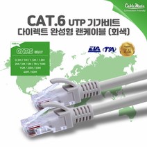 (케이블메이트) CAT.6 UTP 다이렉트 랜케이블 5m