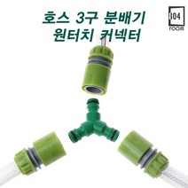 룸804 Y자 3구 호스 연결구 농업 공업 스프링클러 수도 호스 분배기 원터치 커넥터, 호스 원터치 커넥터 x 3, 3개