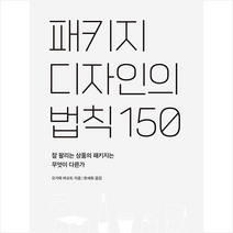 패키지 디자인의 법칙 150 +미니수첩제공, 오가와마코토, 유엑스리뷰(UX REVIEW)