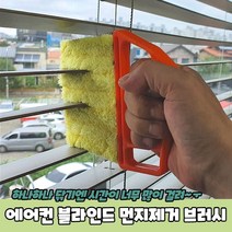 에어컨 블라인드 청소 먼지제거 브러시 청소 에어컨 우드블라인드 먼지털기 히터, 쿠쿠팡 본상품선택