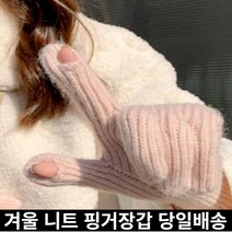 미라클다인 남자 여자 공용 스마트폰 터치 방한방수장갑 겨울등산 니트 낚시 구멍뚫린 오픈 손가락 핑거홀 장갑 융털양말사은품증정