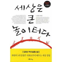 세상은 큰 놀이터다:화랑세기에서 배우다 소통편, 예담