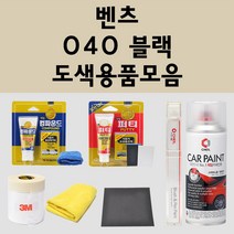 벤츠 040 블랙 주문 자동차 붓펜 카페인트 도색 스프레이 퍼티 컴파운드 차량용, 벤츠붓펜: 040 블랙(당일발송)