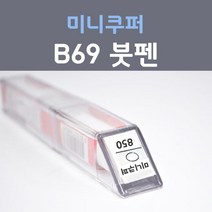 제일케미칼 미니쿠퍼 B69 딥블루 붓펜 자동차 차량용 카 페인트, 1개, 8ml