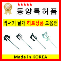 믹서기날 교반기날 믹서날 믹서기날개- 국산 동양 히트상품, 2번 꼬인날개-육각-13, 1개