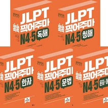 JLPT 콕콕 찍어주마 N4 N5 세트 (전5권) - 독해＋청해＋문법＋문자어휘＋한자