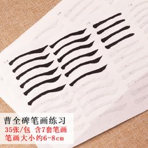 기초 서예 교본 붓글씨 첫걸음 조전비 예서 붓글씨첩 어른 초보자 심경 필사서예서 필화묘, A.예서 필획 서첩 (35장）