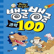 문공사 새책-스테이책터 [뱅글뱅글 100 과학] -매일매일 두뇌 트레이닝-뱅글뱅글 100-문공사-브레인 스쿨 외 지음 플러그, 뱅글뱅글 100 과학