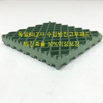 [BILZ] B13W 독일 수입 방진 고무 패드