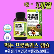 뉴질랜드 프리미엄 프로폴리스 플라노보이드 2개월 17 mg 하루 권장량 먹는 법 시간 시기 방법 환절기 면역 건강 효능 효과 복용 방법 초등학생 중학생 고등학생 대학생 선물