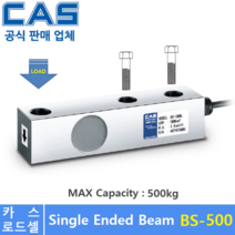 카스 로드셀 BS-500K [500kg] 플렛폼스케일 / 호퍼스케일 / 탱크스케일 / 산업현장용, 1개