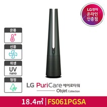 LG 내일설치 익일배송 [공식판매점][LG전자] LG PuriCare 에어로타워 오브제컬렉션 FS061PGSA (네이처 그린/ 온풍 겸용)(희망일)