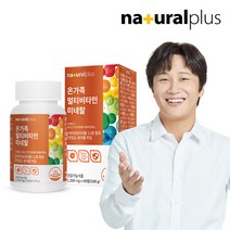 내츄럴플러스 온가족 종합 멀티비타민 츄어블 90정 1병(3개월분) / 오렌지맛