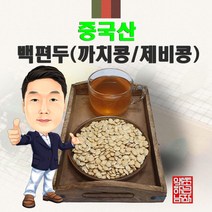 중국산 백편두(까치콩/제비콩) 600g (경북 영천) 수입