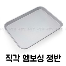 국산 알루미늄 쟁반 직각엠보싱쟁반 태극무늬 기본트레이 급식쟁반 학교급식, 소