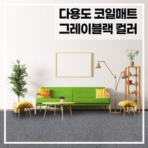 라임 코일 매트, 그레이+블랙