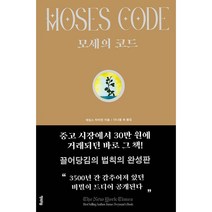 모세의 코드 + 미니수첩 증정, 행복우물