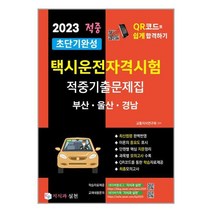 2023 초단기완성 택시운전자격시험 적중기출문제집 (부산.울산.경남) / 지식과실천/ 비닐커버 책표지 안함 / / 사은품 /