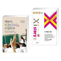 (서점추천) 얘들아 하브루타로 수업하자! + 2022 Xistory 자이스토리 영어 독해 기본 (2022년) (전2권), 맘에드림