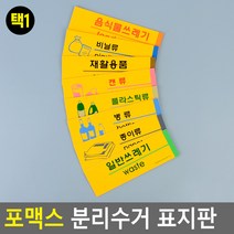 포맥스 분리수거 표지판 안내판 표지판 인테리어소품 디자인문패 아크릴안내판 분리수거안내판 포맥스표지판, 재활용품, 재활용품
