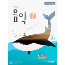 중학교 교과서 음악2 미래엔 장기범