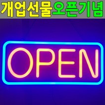 LED간판 오픈사인 개업선물 OPEN SIGN 배너 네온사인