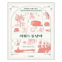 키워드 동남아 / 한겨레출판사
