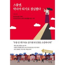스물넷 약사가 되기로 결심했다 : 약사의 꿈을 위해 무작정 헝가리 유학 약대생활 열정 기록, 이주연 (지은이), 미래북