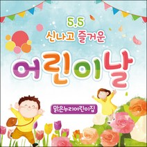 [맑은누리디자인] 현수막 006-(120x120cm) [주문제작] 어린이집 유치원 행사 포토존 학교 학원 배경