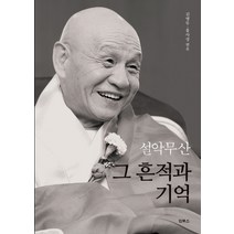 설악무산 그 흔적과 기억:, 인북스