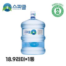 스파클 빈통 회수 스파클 생수 말통 (대용량 18.9L)x1통