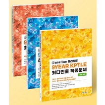 한 권으로 끝내는 물리치료 9개년 KPTLE 최다빈출 적중문제 세트, 예당북스