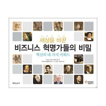 [밀크북] 아이큐브플랫폼연구소 - 세상을 바꾼 비즈니스 혁명가들의 비밀 : 혁신의 네 가지 키워드