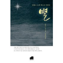 별:알퐁스 도데 베스트 단편선, 한비미디어, 알퐁스 도데 저/박정윤 역