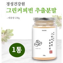 경성건강원 그린커피빈 호화탕국 가루 호양탕국 서양탕국 보라탕국 효능 생두 원두 추출물 분말 클로로겐산 무첨가 100% 인도산, 1set, 230g1통