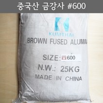 금강사 25kg 중국산 #600 (모래 가루 샌딩 블라스트 연마재 알루미늄 옥사이드 연마마트)