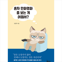 북오션 혼자 만화영화 좀 보는 게 어때서 +미니수첩제공