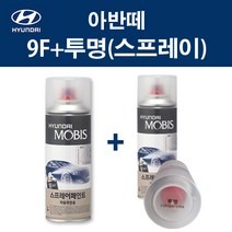 현대 순정품 아반떼 9F 스톤블랙 스프레이 260 + 투명마감스프레이 자동차 차량용 카페인트 도색, 9F 스톤블랙 스프레이+투명스프레이(모비스)