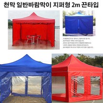 유니크앤몰 강력추천!! 런웨이브 천막 일반바람막이 지퍼형 2m 1면_끈타입 포장마차 인테리어 홈포차가능 야유회 단체행사 체육대회 캠핑, 2개, 끈타입_일반지퍼형 2m/블루