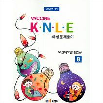 2020 백신 Vaccine K.N.L.E 예상문제풀이 8 보건의약관계법규 + 미니수첩 제공
