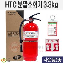 (빠른출고)에이치티씨 분말소화기3.3kg (한정판매) 제품10년사용 HTC