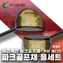 허리케인 파크골프채 풀세트(파크골프채+골프가방+파우치+공2개+장갑+볼마커) 좌타 맞춤제작 별도문의, 네이비세트/여성18
