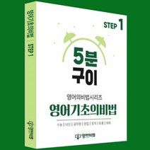 영어 기초의비법 시리즈 2권 (한승훈영어 무료해설강의 초등 중등 노베이스), Step2 문법개념편, 무선 제본